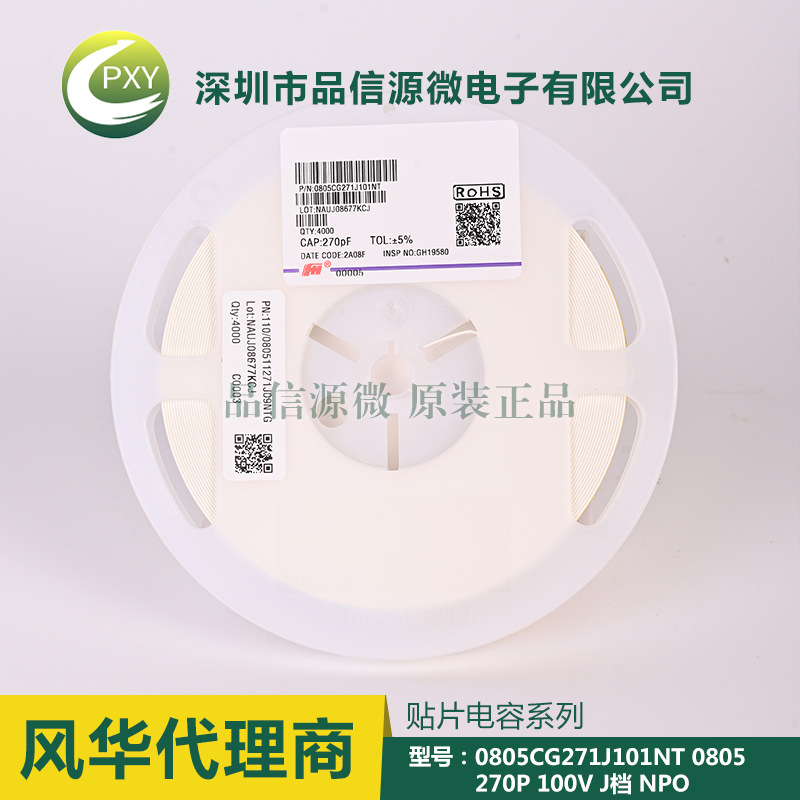 0805CG271J101NT 貼片電容 0805 270P 100V ±5% NPO 風(fēng)華代